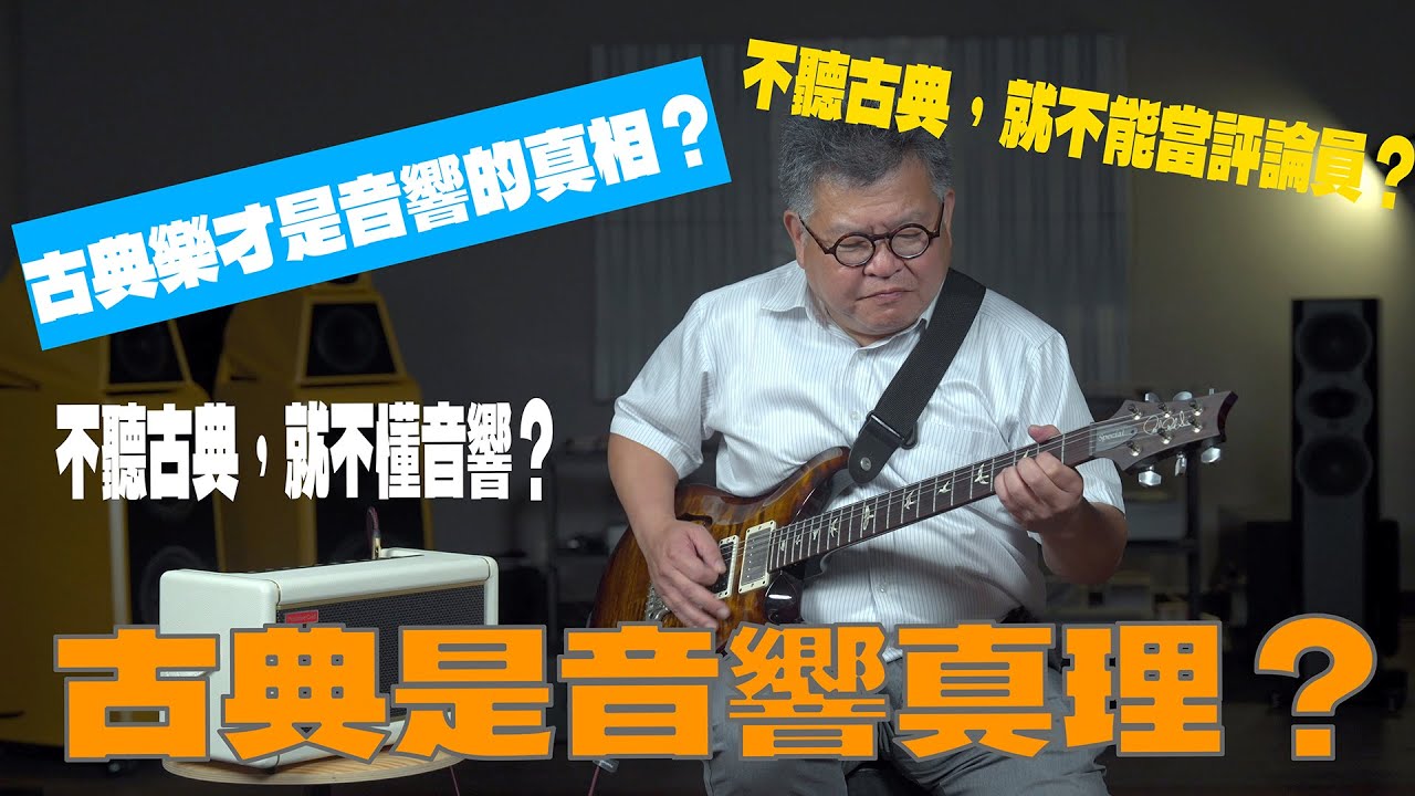 古典樂才是音響的真相？｜不聽古典，就聽不懂音響？