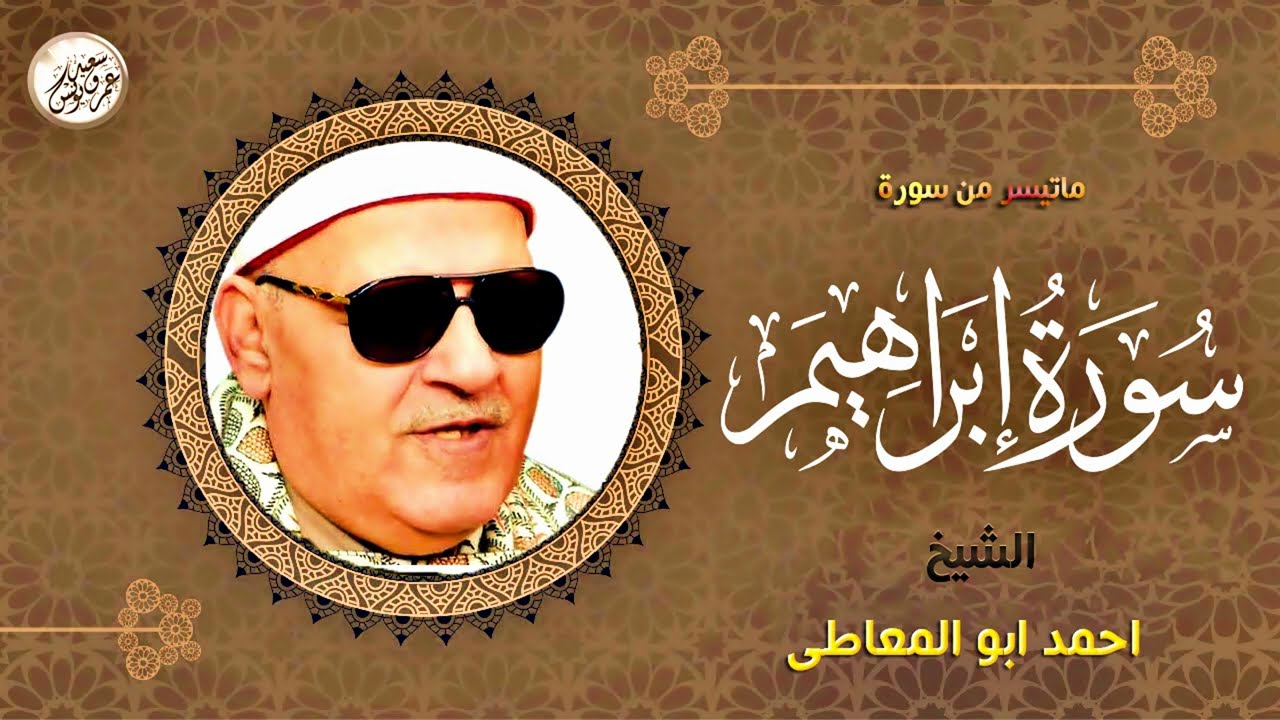 تلاوة نادرة لاول مرة ! الصوت الحنون الدافى الشيخ احمد ابو المعاطى - سورة ابراهيم ❤ !! جودة عالية ᴴᴰ