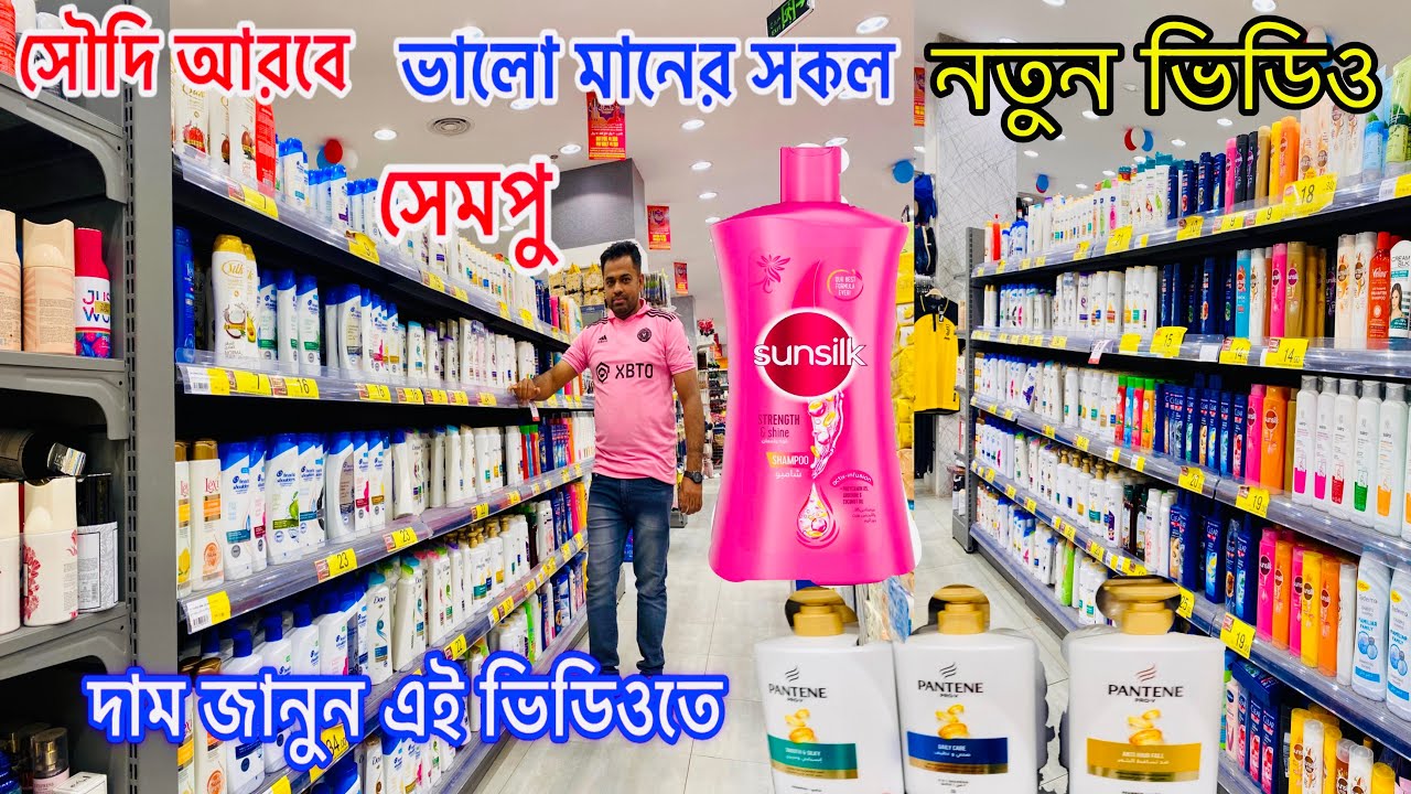 সৌদি আরবে সকল সেমপু দাম জেনে নিন এই ভিডিওতে |saudi Arab price shampo video #saudiarabia jahid volg24