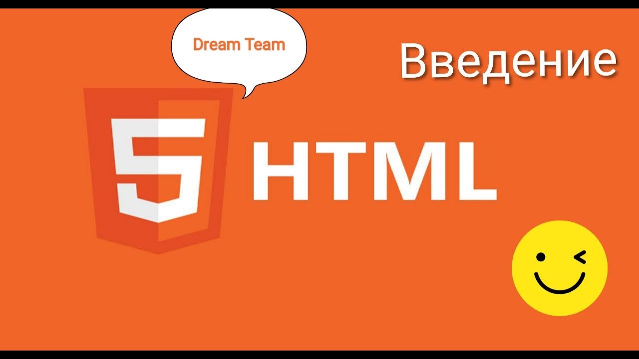 HTML5 - Введение