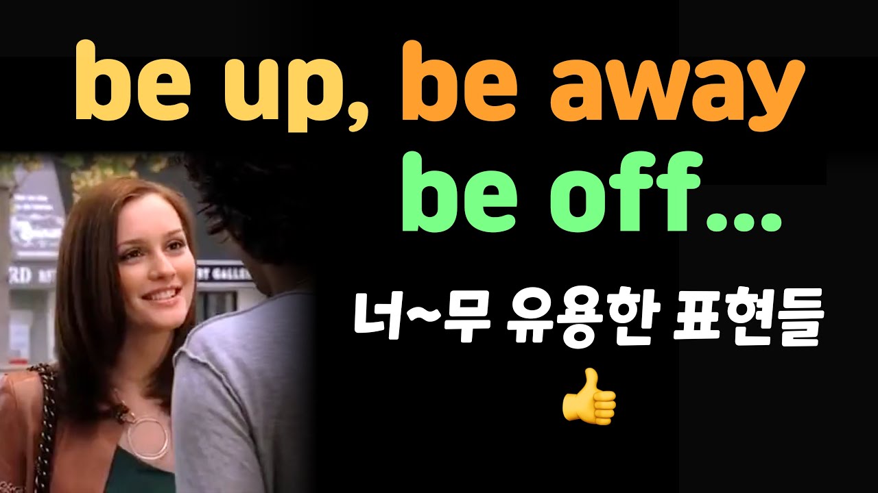 be up? be off? be away? 꼭 알아야 할 be + 패턴 7개! 🎯