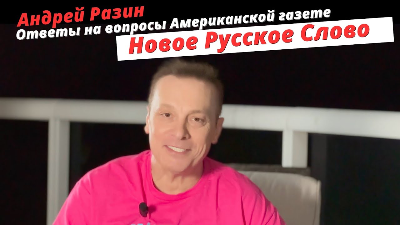 Андрей Разин - Ответы на вопросы Американской газете Новое Русское Слово.
