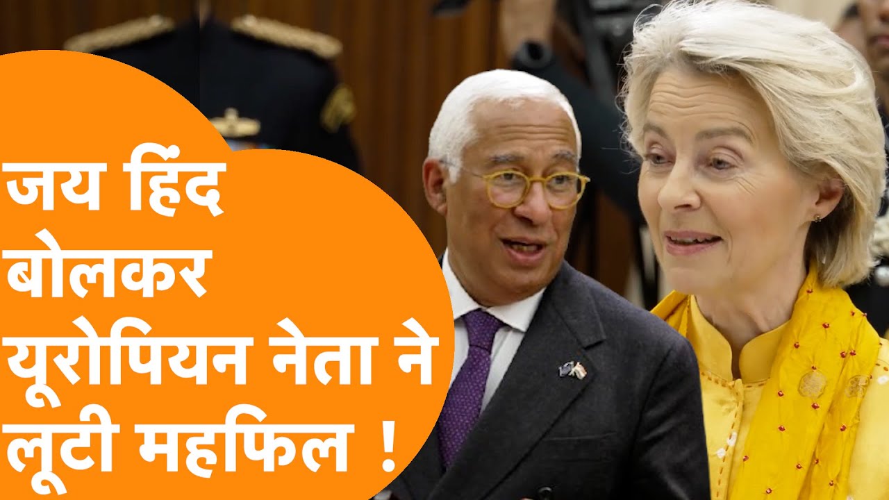 Jai Hind, EU नेता का President House में India के लिए नारा लगाते Video Viral !