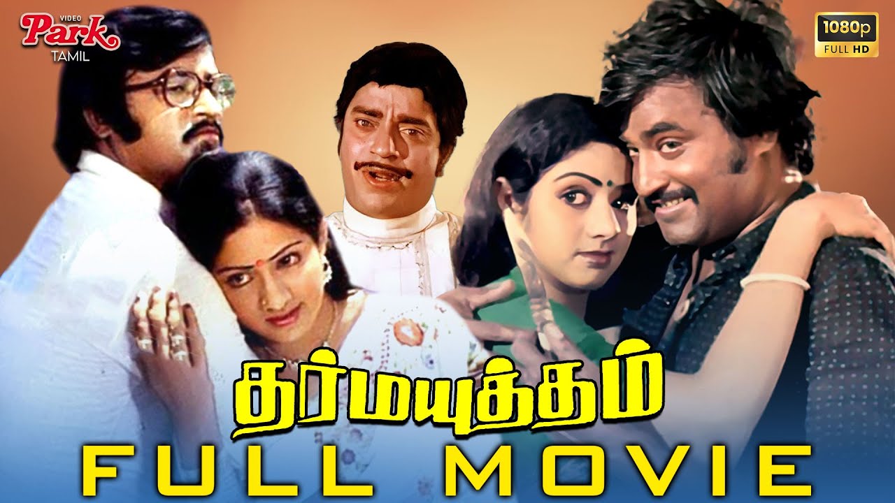 Dharma Yuddham Full Movie HD | Rajinikanth | Sridevi | Manorama | Ilaiyaraaja | Video Park Tamil