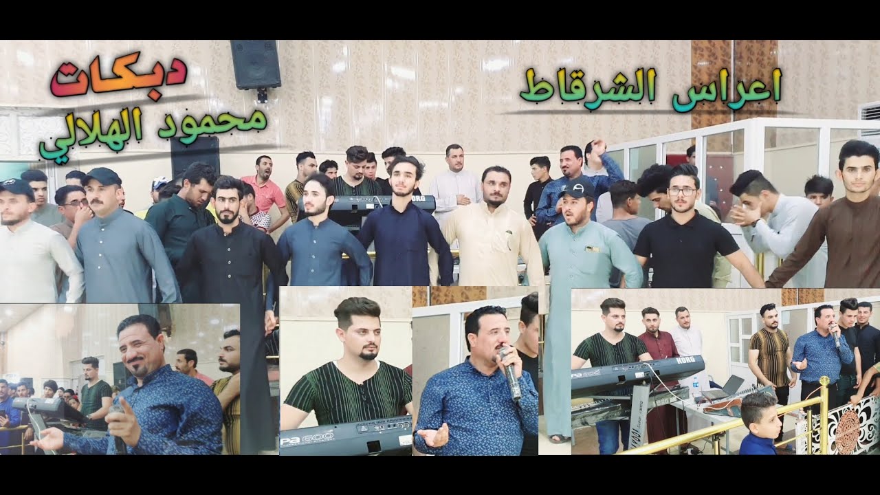 الفنان 🎤 محمود الهلالي جديد و حصري 2020 / المايسترو 🎹 محمد المهندس 📷 / اعراس الشرقاط