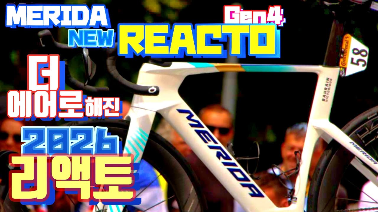 2026 MERIDA New REACTO gen4 Team 메리다 뉴 리액토 4세대 팀 리뷰 