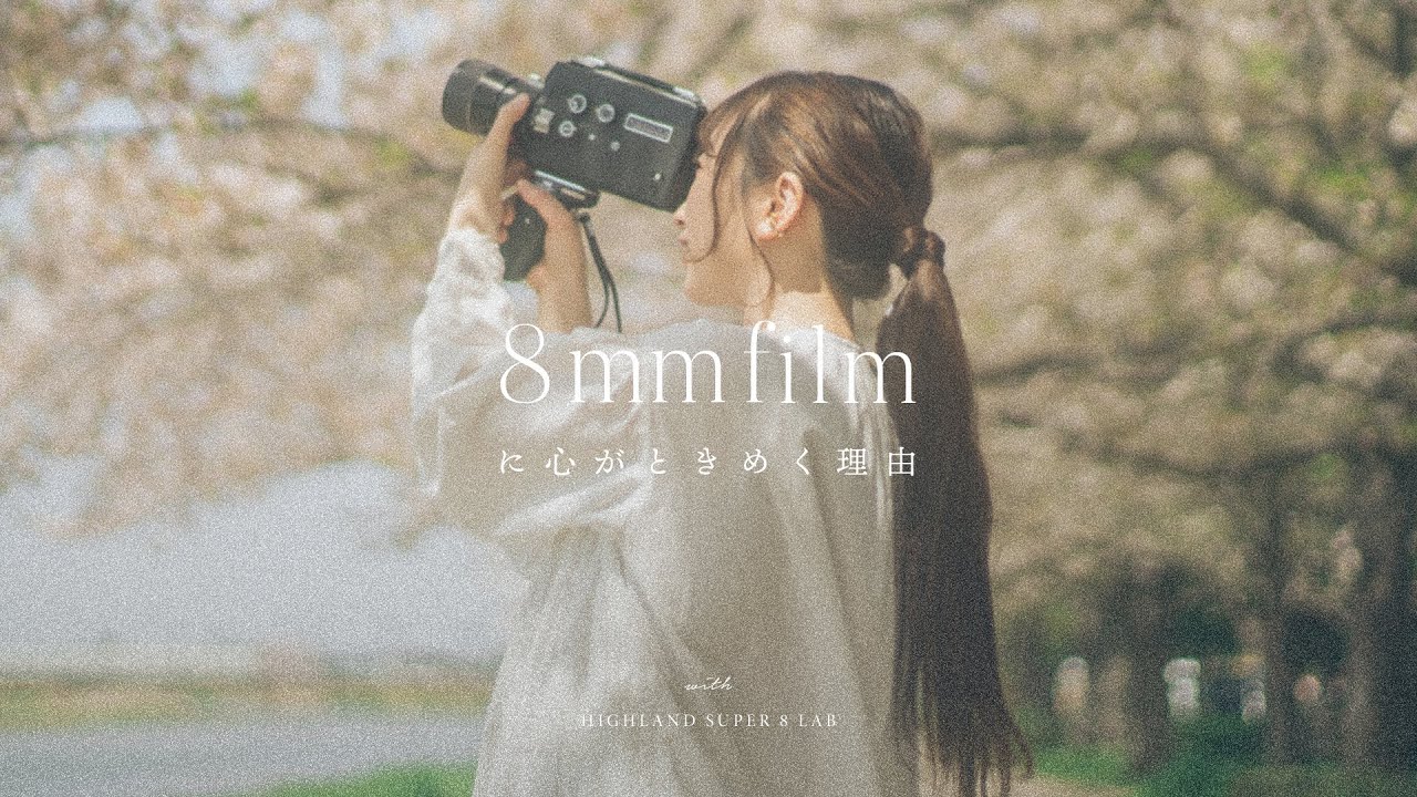 8mmフィルムに心がときめく理由 | Elmo Super 110 Super8 8mm | HIGHLAND SUPER 8 LAB