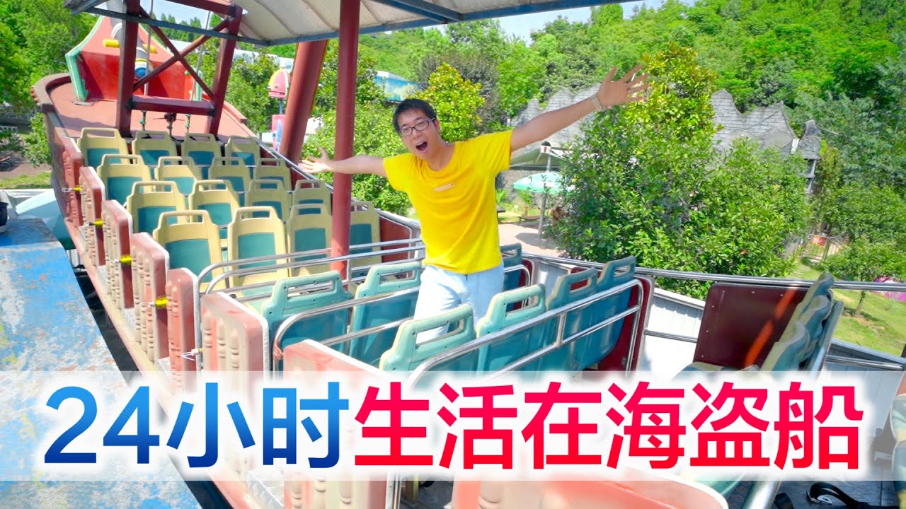 方伟挑战24小时生活在海盗船上，结果险些被太阳烤糊，太奇葩了【方伟学长】