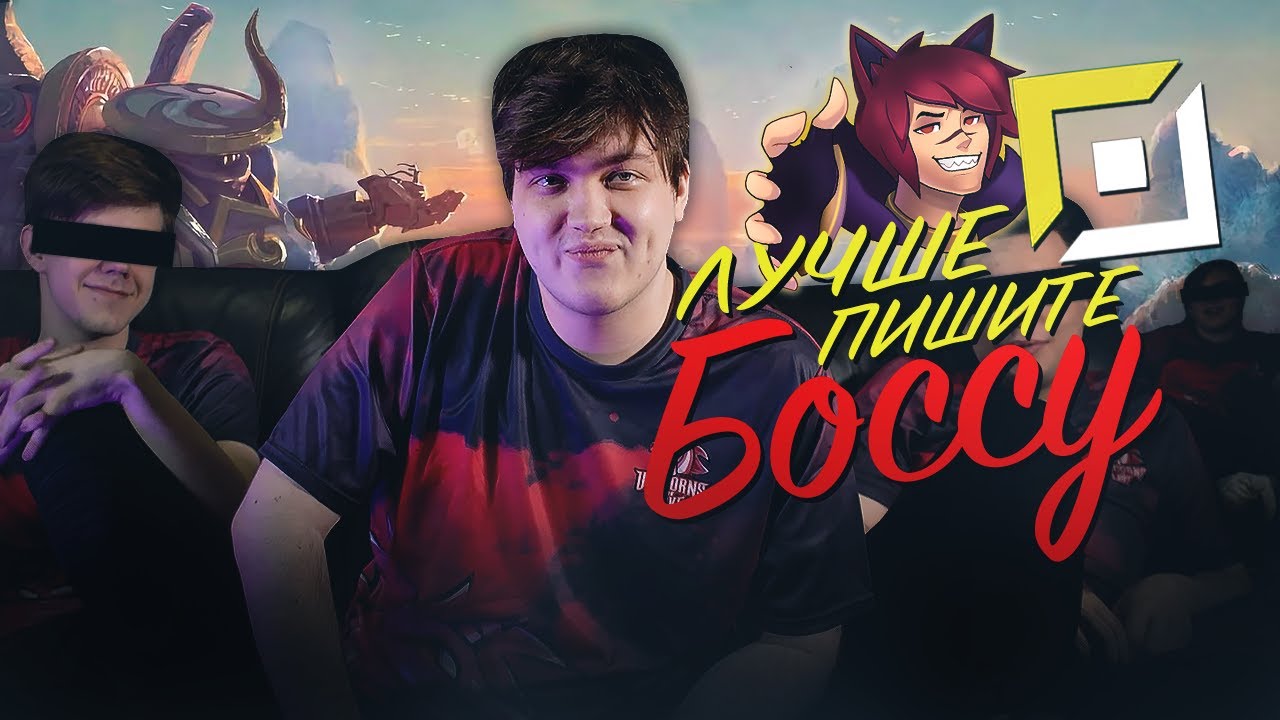 UOL BOSS решает проблемы подписчиков | Вопросы про жизнь и Лигу Легенд