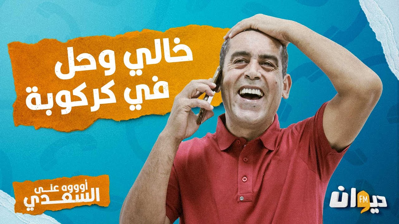 أووه على السعدي (مع السعدي زيداني ) | الحلقة 77 : خالي وحل فى كركوبة