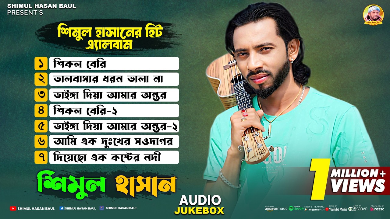 Best Of Audio Jukebox🔥Hit Songs🔥শিমুল হাসান🔥Shimul Hasan🔥New Albam🔥Shimul Hasan Baul