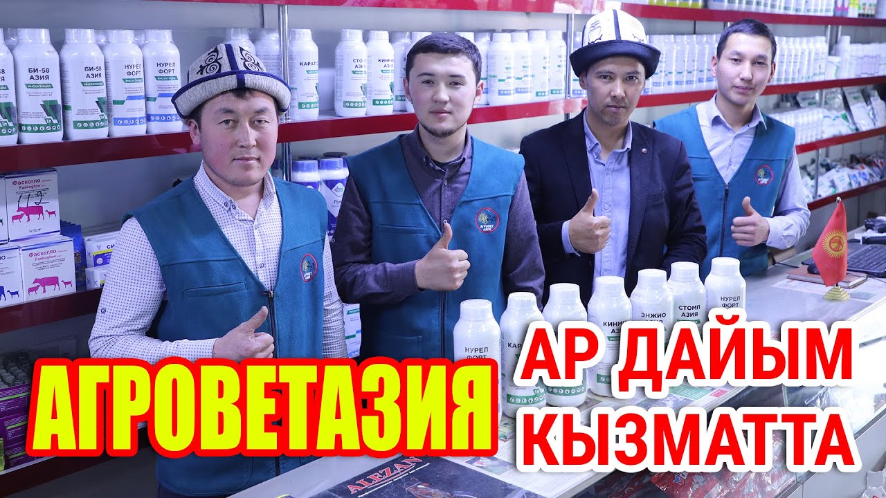 АГРОВЕТАЗИЯ дүкөндөрүндө ЗЫЯНКЕЧ дары-дармектери менен ЖЕР СЕМИРТКИЧТЕР бар
