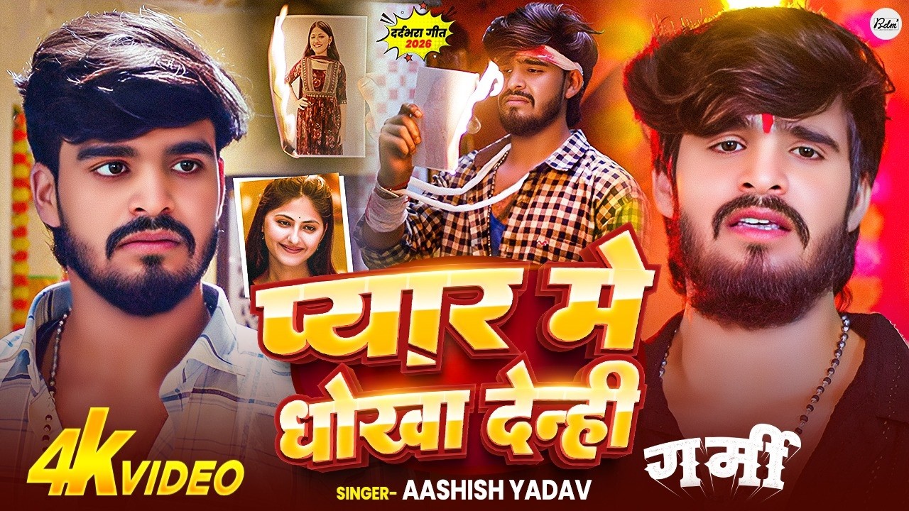 #4k Video | प्यार मे धोखा देन्ही | #Aashish Yadav का दर्दभरा मूवी सॉन्ग | Garmi Movie Song 2026