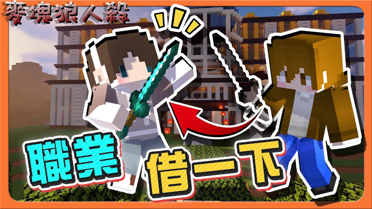 『Minecraft：麥塊狼人殺』欸！這職業借一下！【盜用你的職業】直接出賣夥伴！女孩都要哭了😂【巧克力】