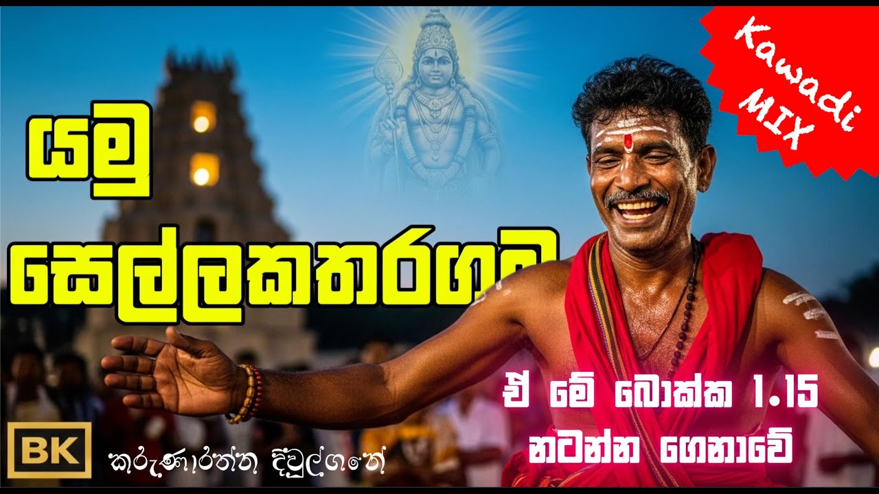 Yamu Sella Katharagama | යමු සෙල්ල කතරගම | කරුණාරත්න දිවුල්ගනේ |@ROCKNUWA
