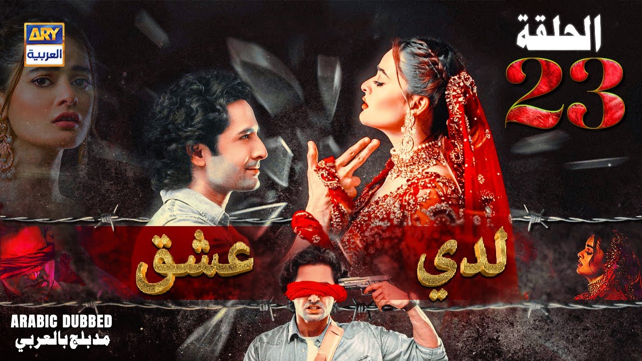 مسلسل لدي عشق - الحلقة 23 | ISHQ HAI | ARABIC DUBBED