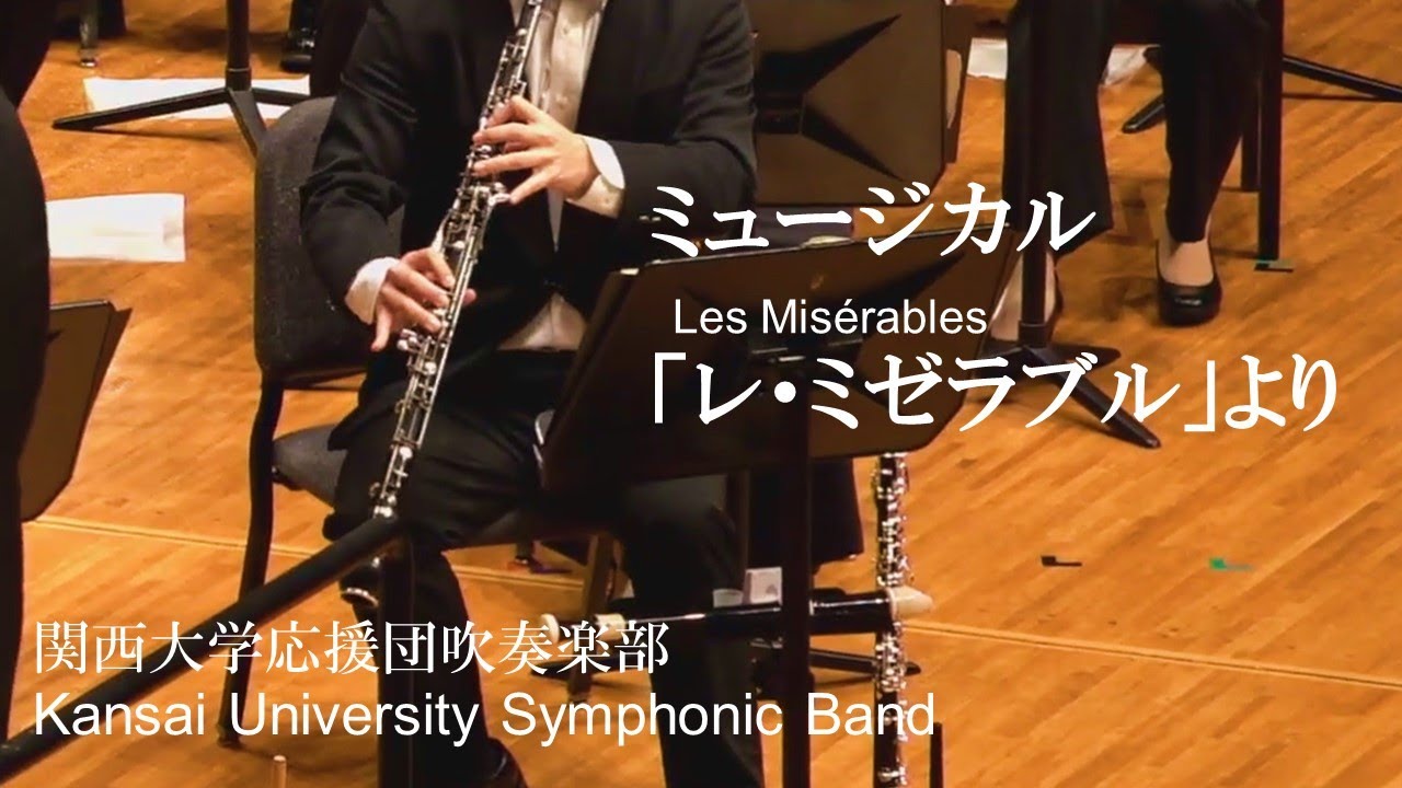 【SYMPHONIC】ミュージカル「レ・ミゼラブル」より/関西大学応援団吹奏楽部