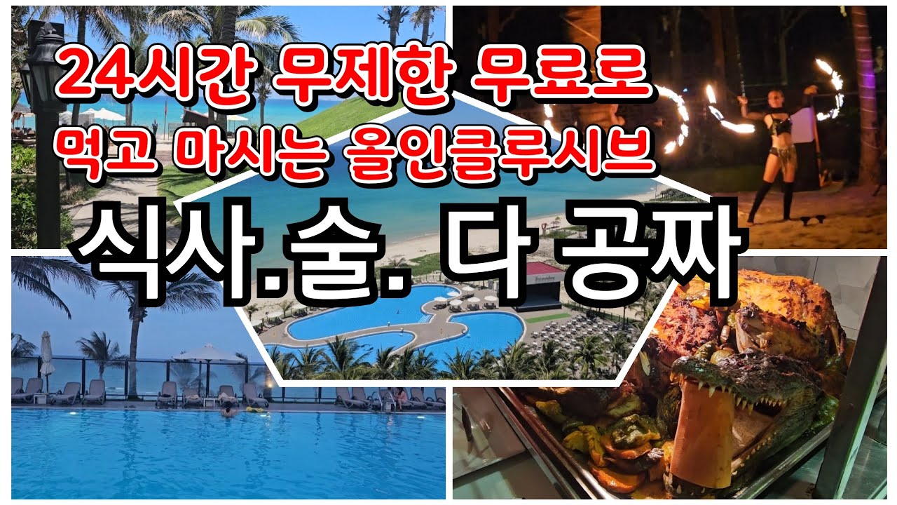 나트랑여행 올인클루시브 리조트 24시간 식사.술 무제한 공짜 스완도르리조트  다 보여줄께.