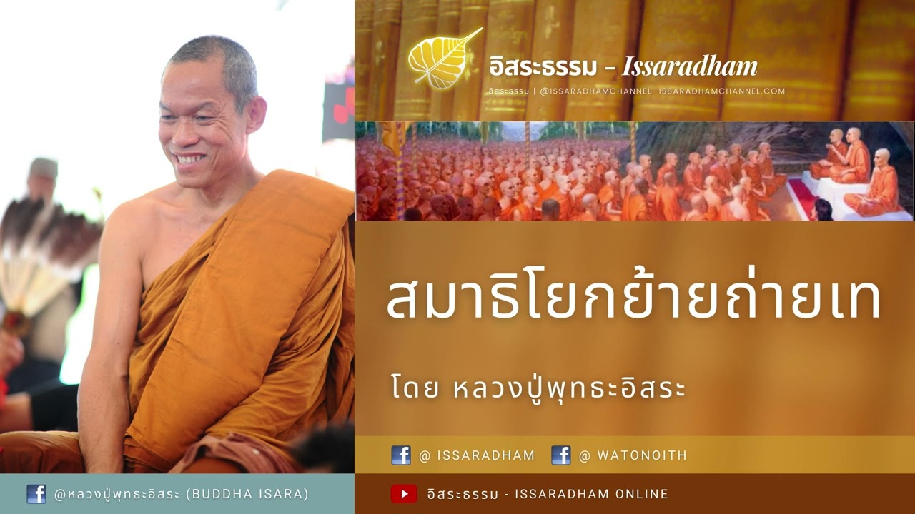 สมาธิโยกย้ายถ่ายเท : หลวงปู่พุทธะอิสระ