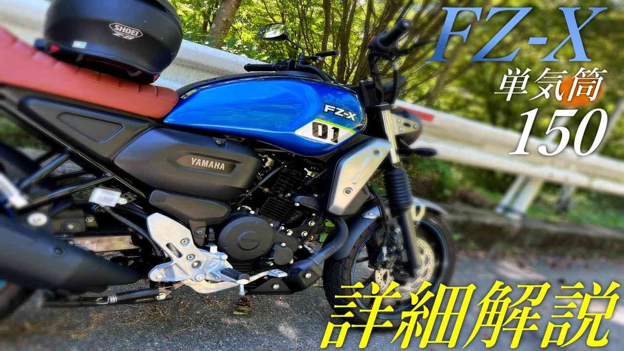 インドYAMAHA FZ-Xの乗車後徹底レビュー！おすすめ150cc単気筒【これは欲しい】