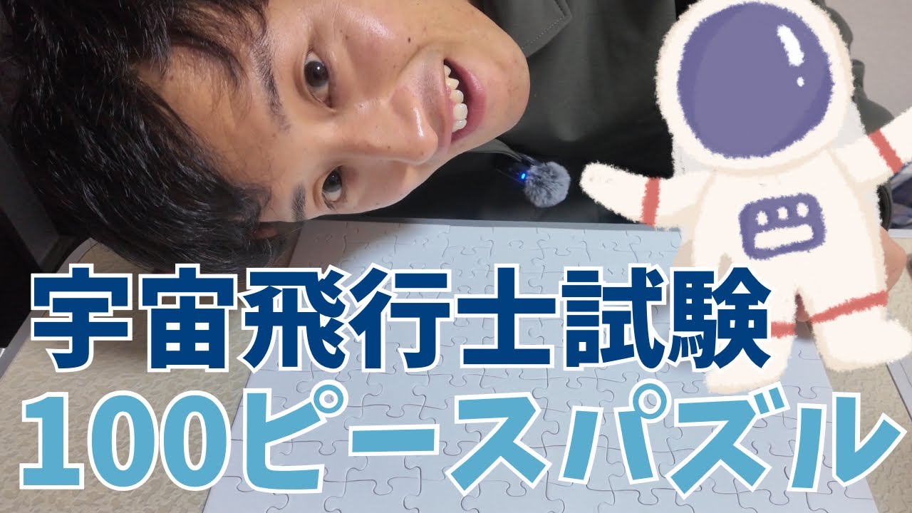 宇宙飛行士選抜試験ジグゾーパズル【無地の100ピース】