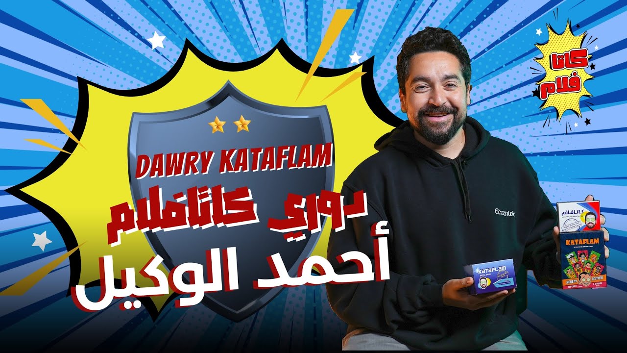 أحمد الوكيل | دوري كاتافلام موسم 2 | الحلقة 1