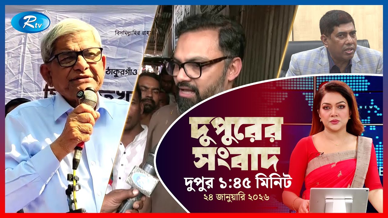 Rtv Dupurer Songbad | দুপুরের সংবাদ | ২৪ জানুয়ারি, ২০২৬ | Rtv News