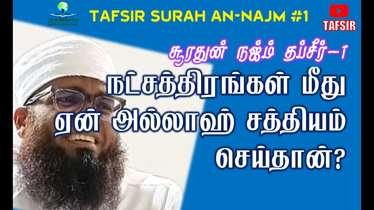 SURAH AN NAJM TAFSIR 1 ➤ நட்சத்திரங்கள் மீது ஏன் அல்லாஹ் சத்தியம் செய்தான்? STARS Ali Ahamed Rashadi