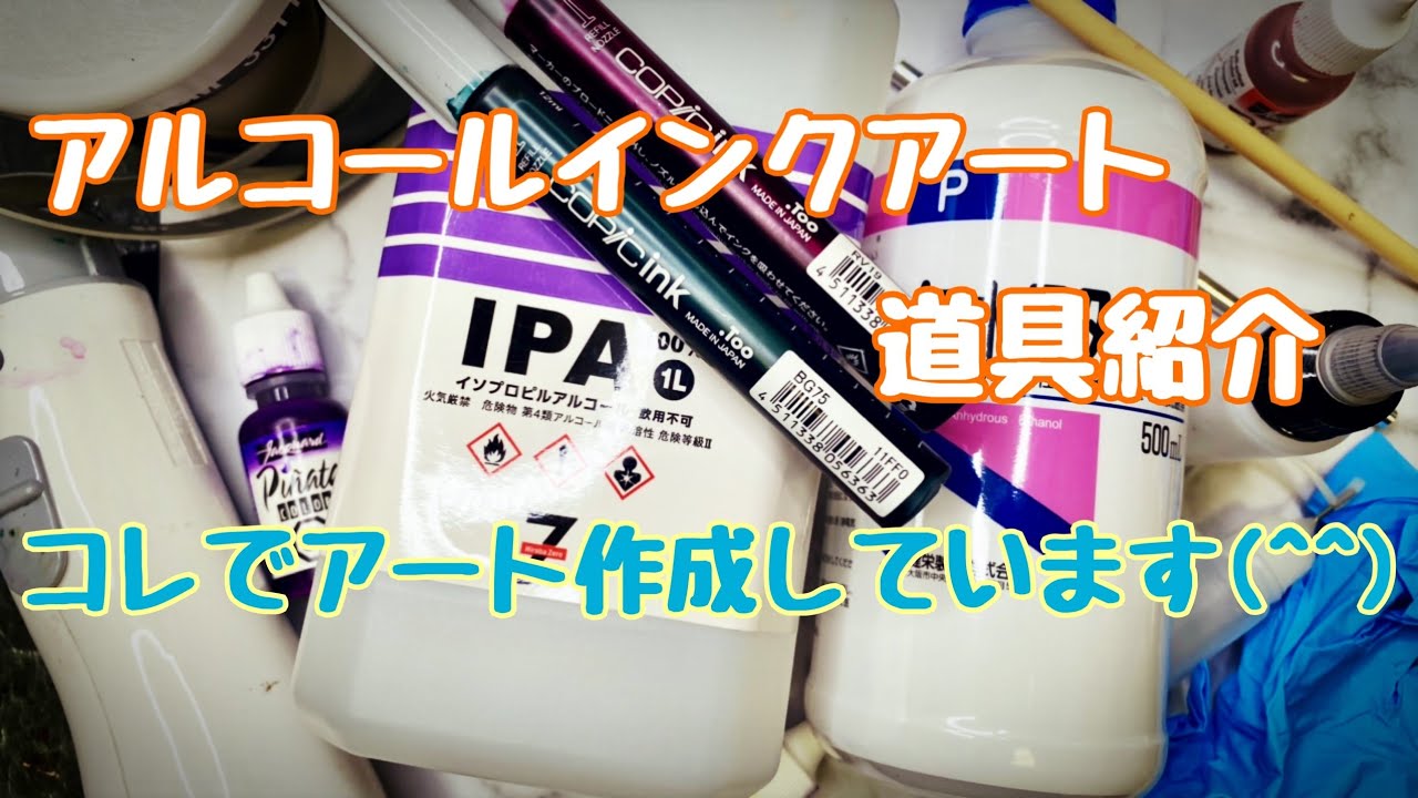 【道具紹介】アルコールインクアートを作るときに使っている道具類のご紹介～(*^^*)　【alcohol ink art】