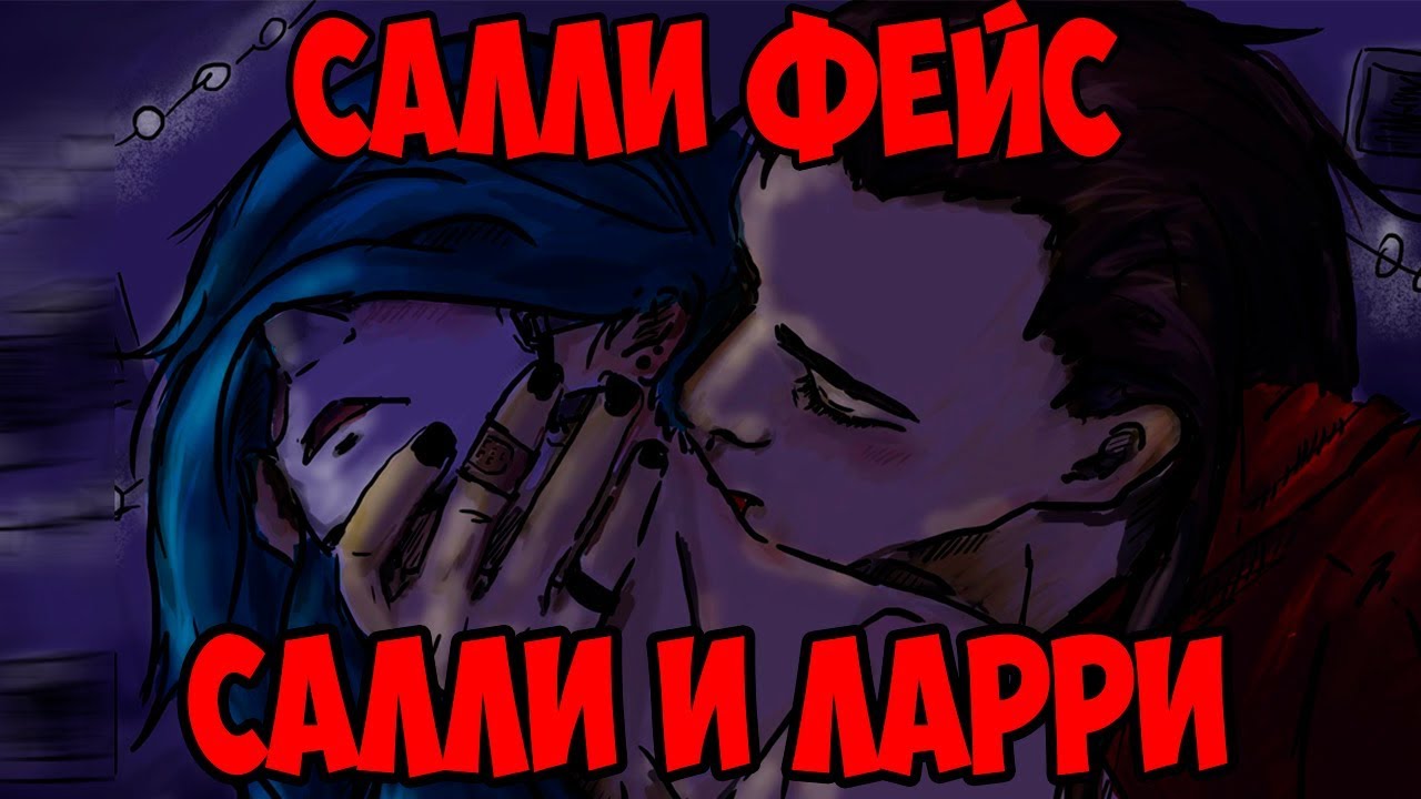 КОМИКСЫ САЛЛИ ФЕЙС|САЛЛИ И ЛАРРИ😼