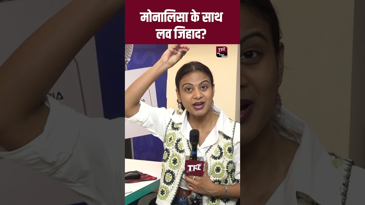 Monalisa के साथ Love Jihad? | Monalisa - Farman Khan Marriage | #Monalisa - #FarmanKhan | TFI