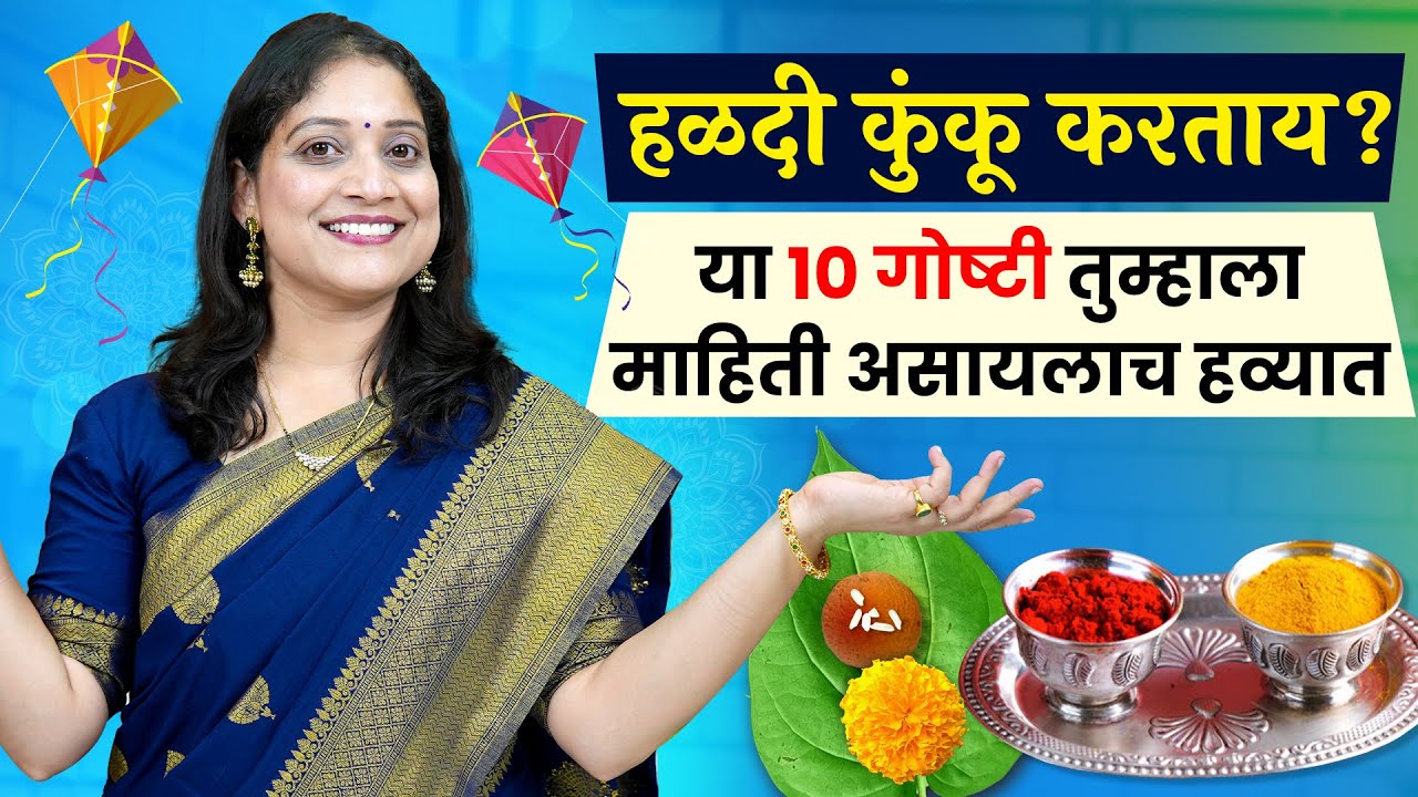 हळदी कुंकू - बोरनहाणं सुटसुटीत करण्यासाठी १० महत्वाच्या टिप्स | असे करा नियोजन Kitty Party Planning