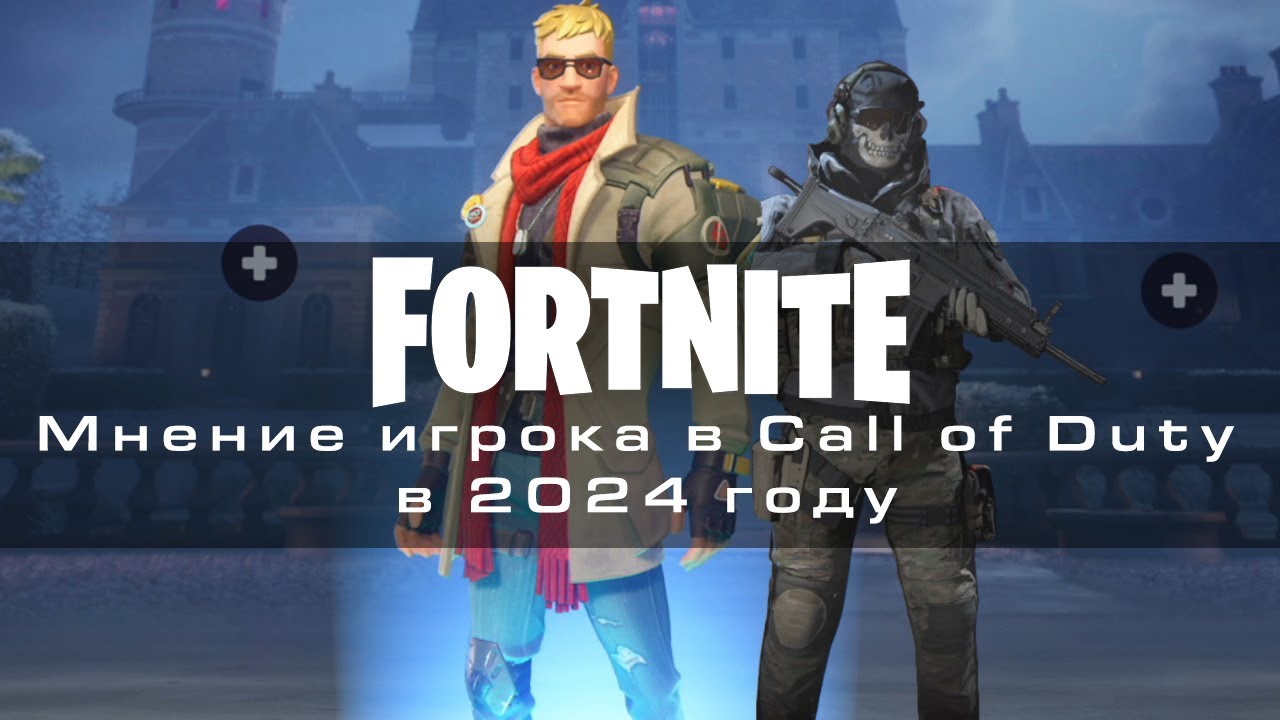 Подсел на Fortnite в 2024: Мнение игрока в Call of Duty