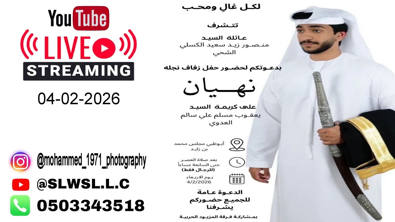 افراح الشحي و العدوي   04/02/2026