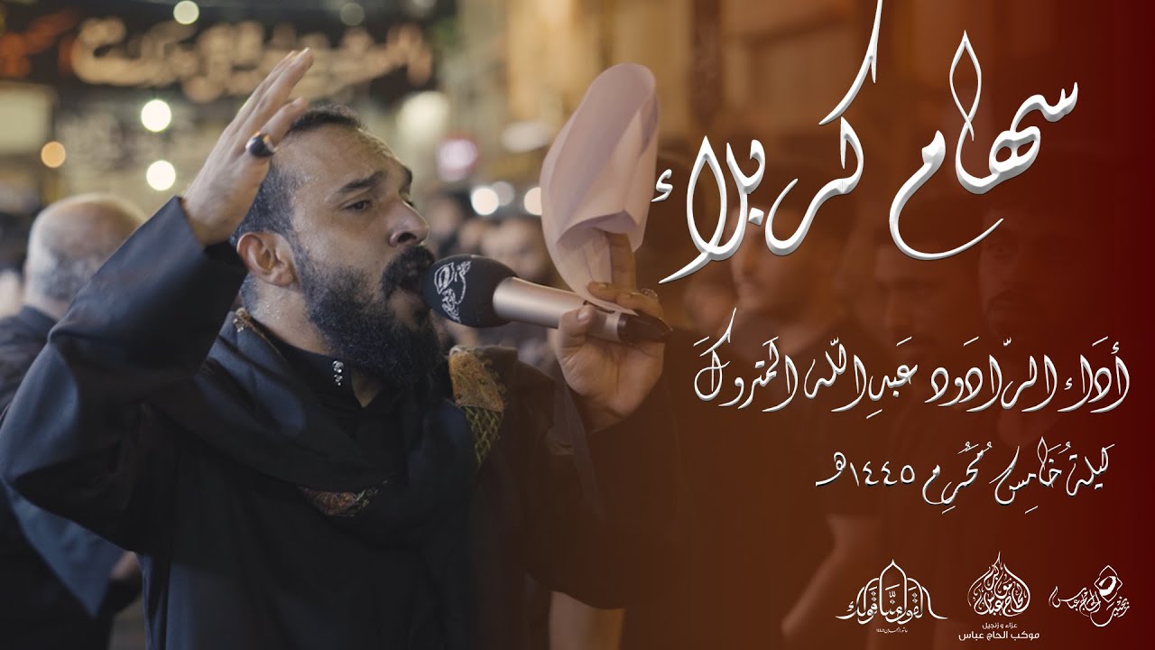 الرادود عبدالله المتروك | سهام كربلاء  | ليلة خامس محرم 1445هـ