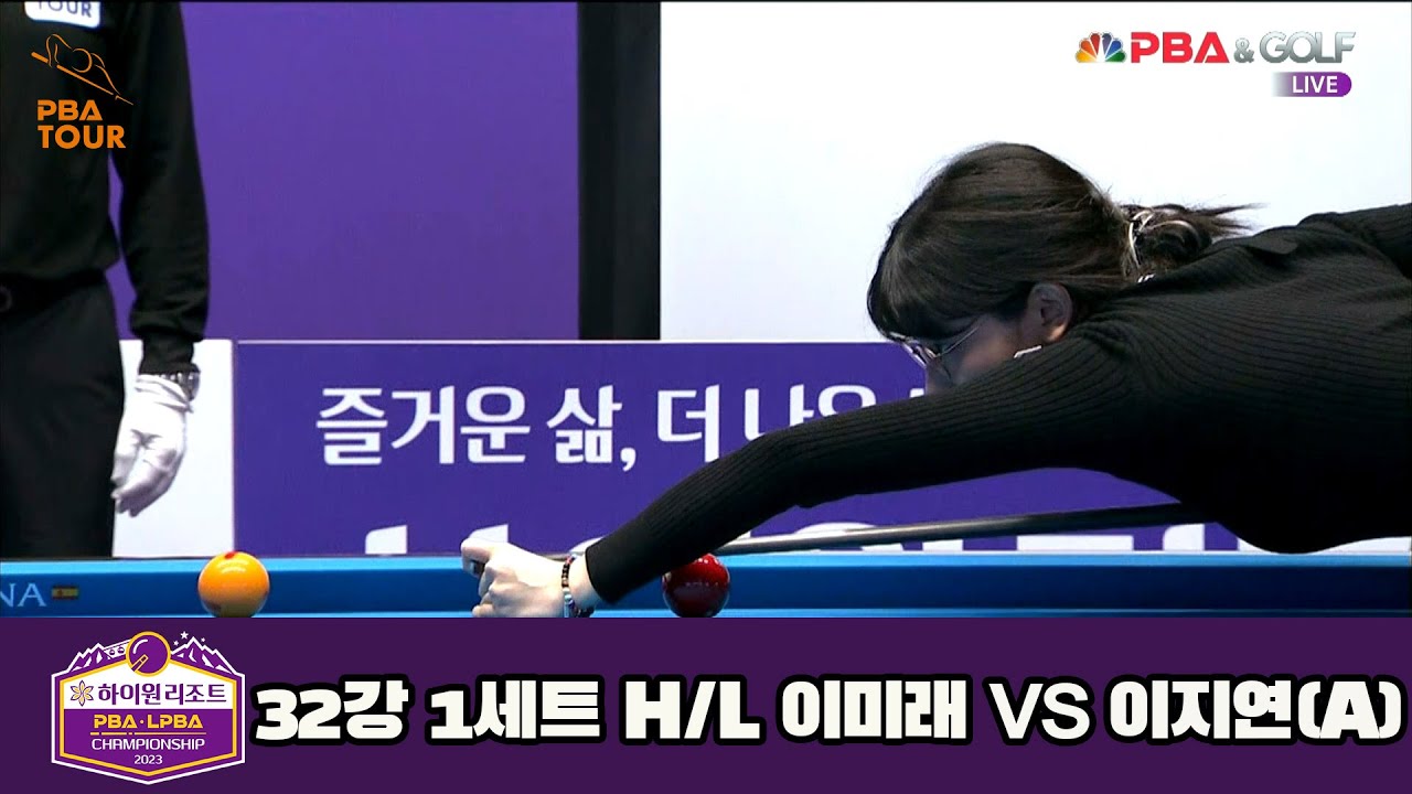 이미래 vs 이지연(A) 32강 1세트 HL[하이원리조트 LPBA 챔피언십 23-24]