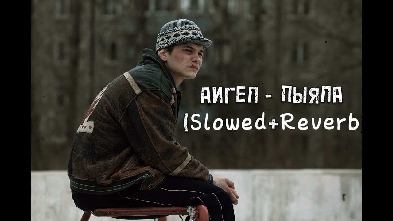 Darknetxrz: АИГЕЛ - ПЫЯЛА (Slowed+Reverb)
