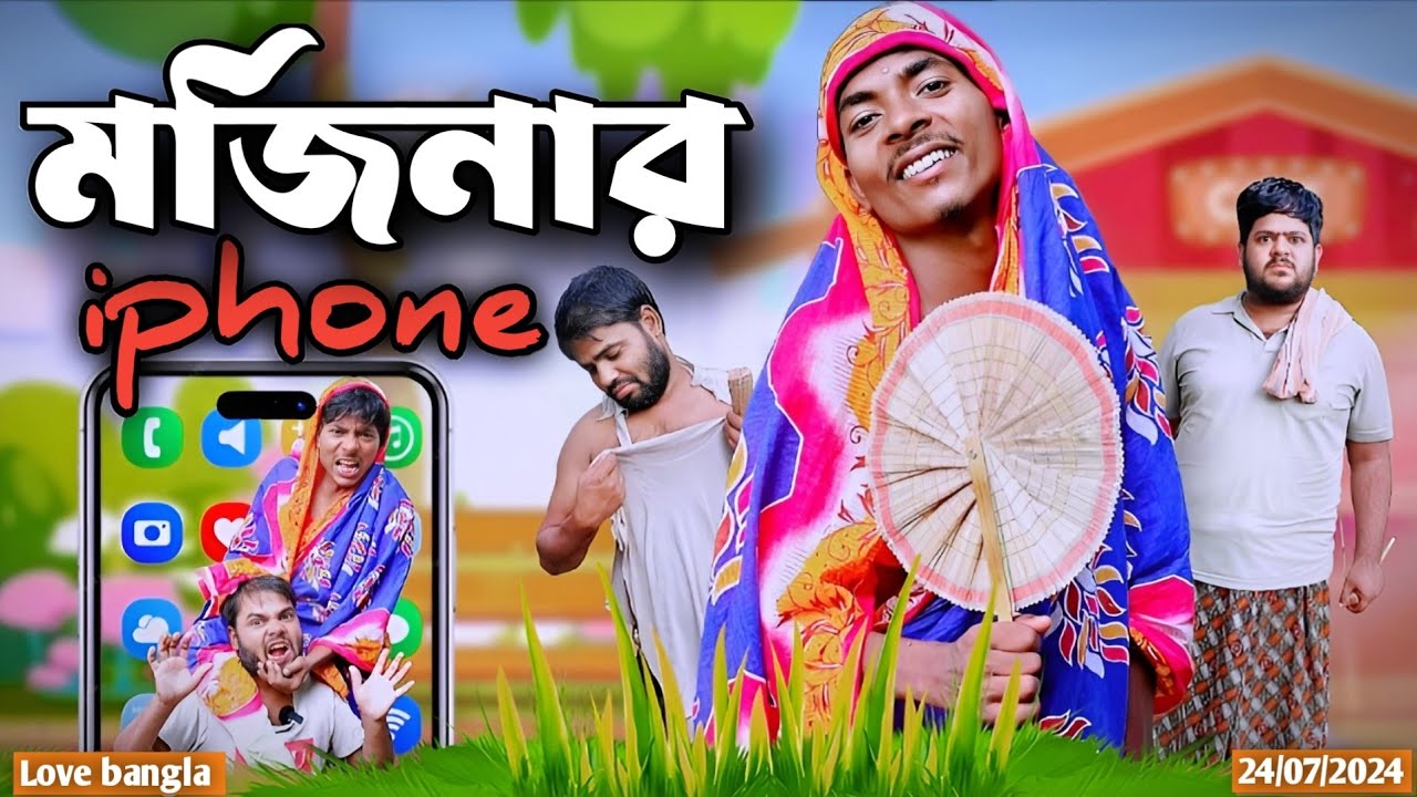 মর্জিনার iPhone | bangla natok| Mukhiya ji new video | Morjina natok | original natok |Love Bangla