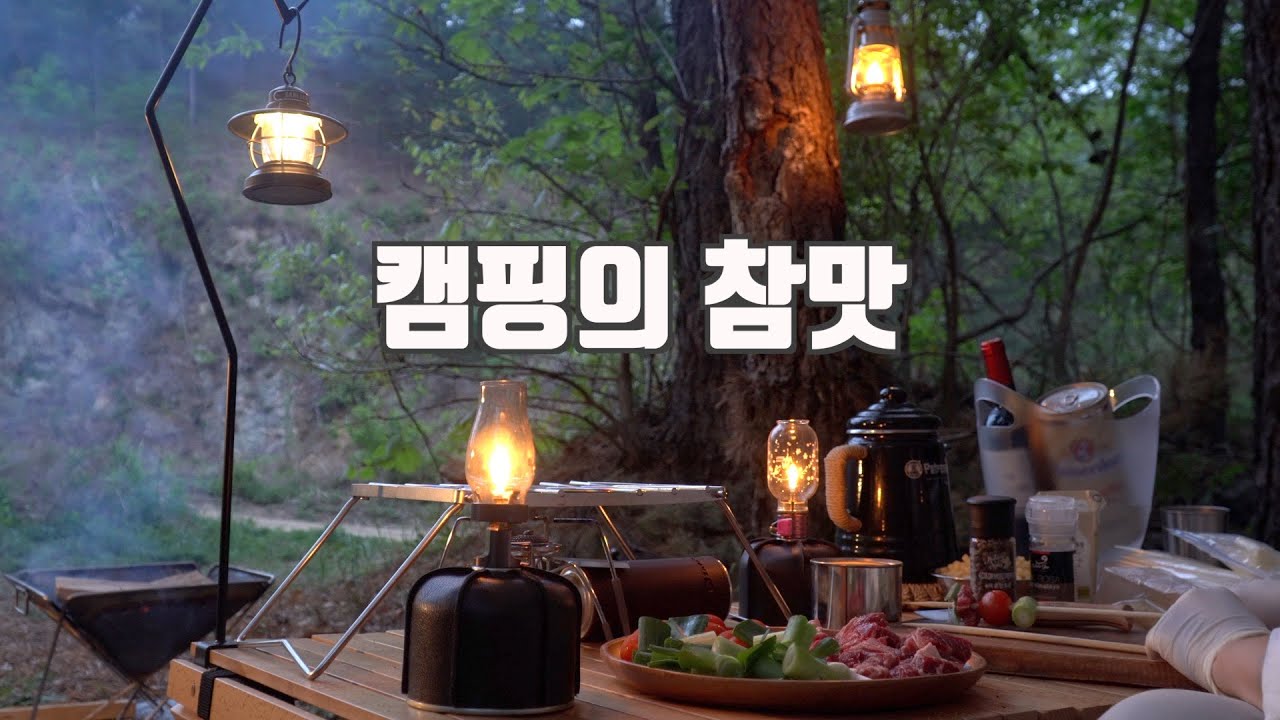 노지같은 숲속에서 캠핑의 참맛을 느끼다ㅣ캠핑요리ㅣ캠핑은맛있다ㅣ원주 캠핑장ㅣcamping (eng)