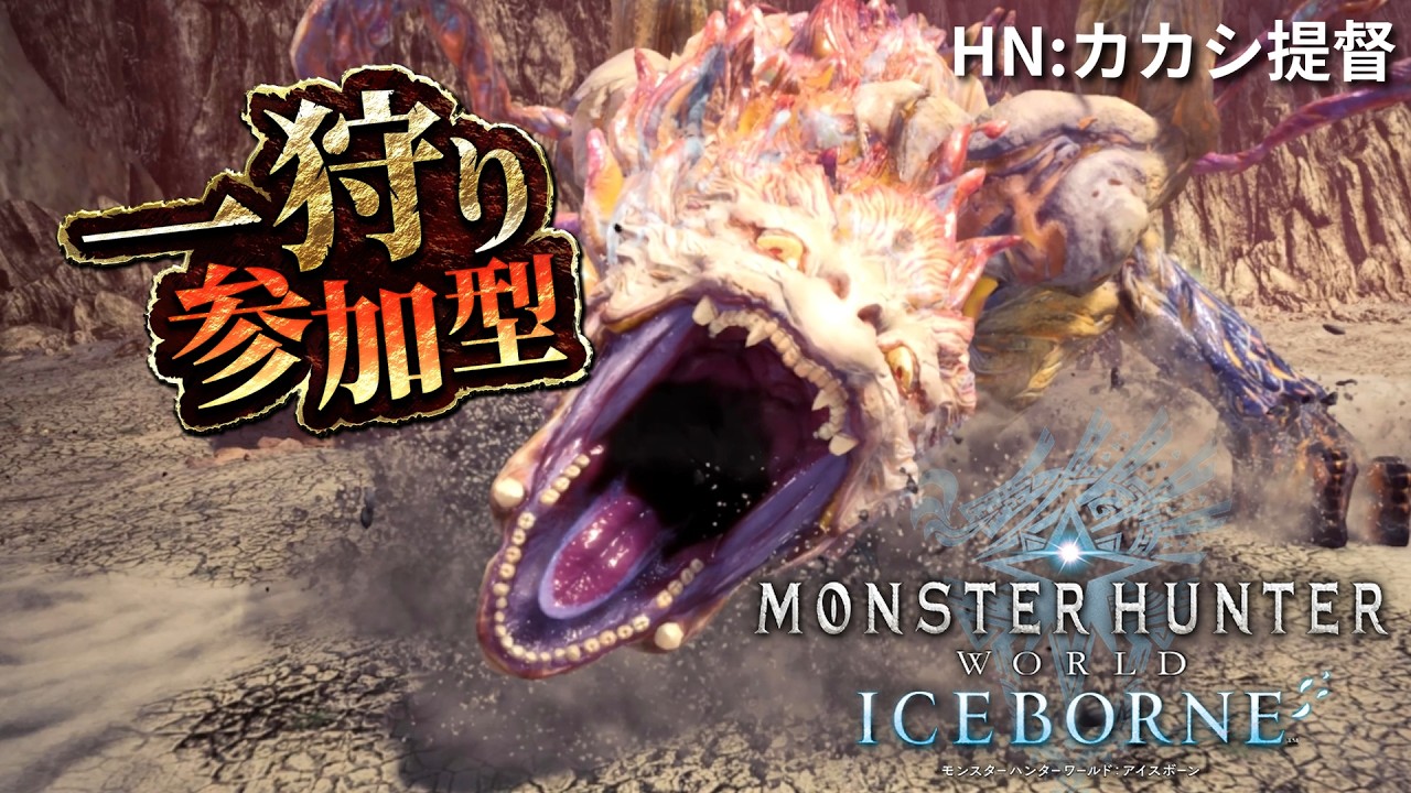 #14【モンスターハンターアイスボーン PS版/#視聴者参加型】ミラボレアス突破できたので、他のクエスト消化していきます‼️