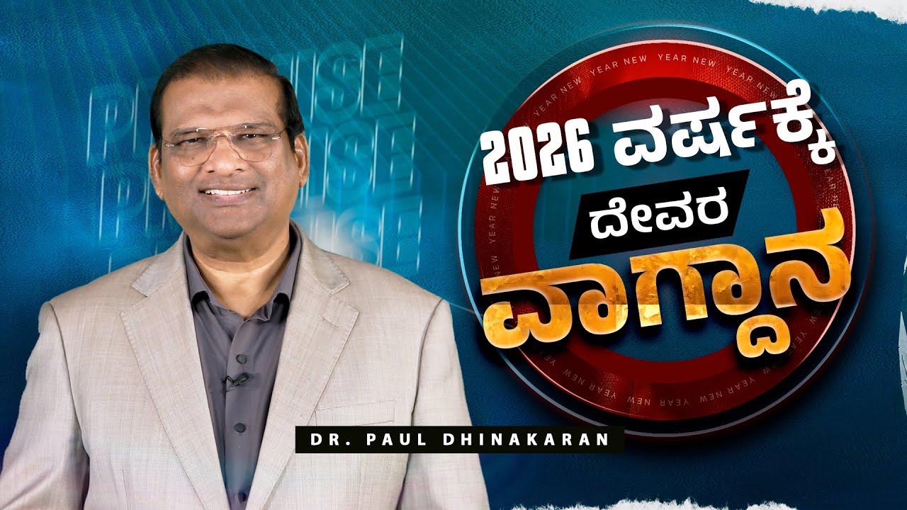 2026 ವರ್ಷಕ್ಕೆ ದೇವರ ವಾಗ್ದಾನ | Dr. Paul Dhinakaran New Year Promise 2026 | Jesus Calls