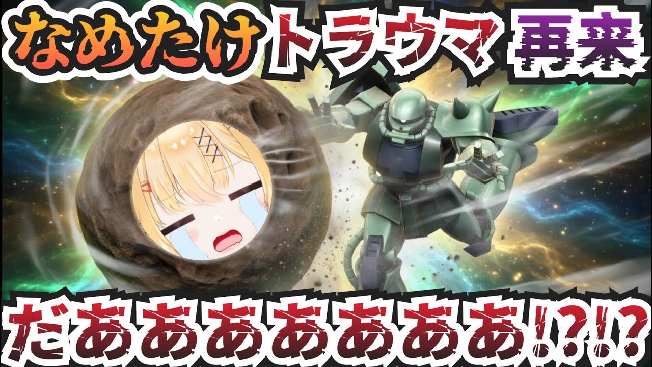 【マキオン】勝てると余裕をこいてたドアンザクにわからされる なめたけ【茸下なめたけ/切り抜き/MBON】