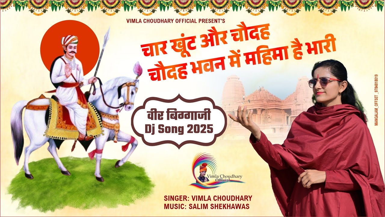 चार खूंट और चौदह भवन में महिमा भरी || न्यू वीर बिग्गाजी सॉन्ग 2025|| vimla choudhary song 2025