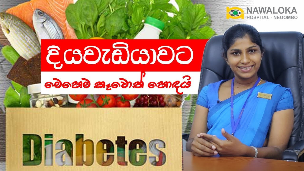 දියවැඩියාවට මෙහෙම කෑවොත් හොඳයි
