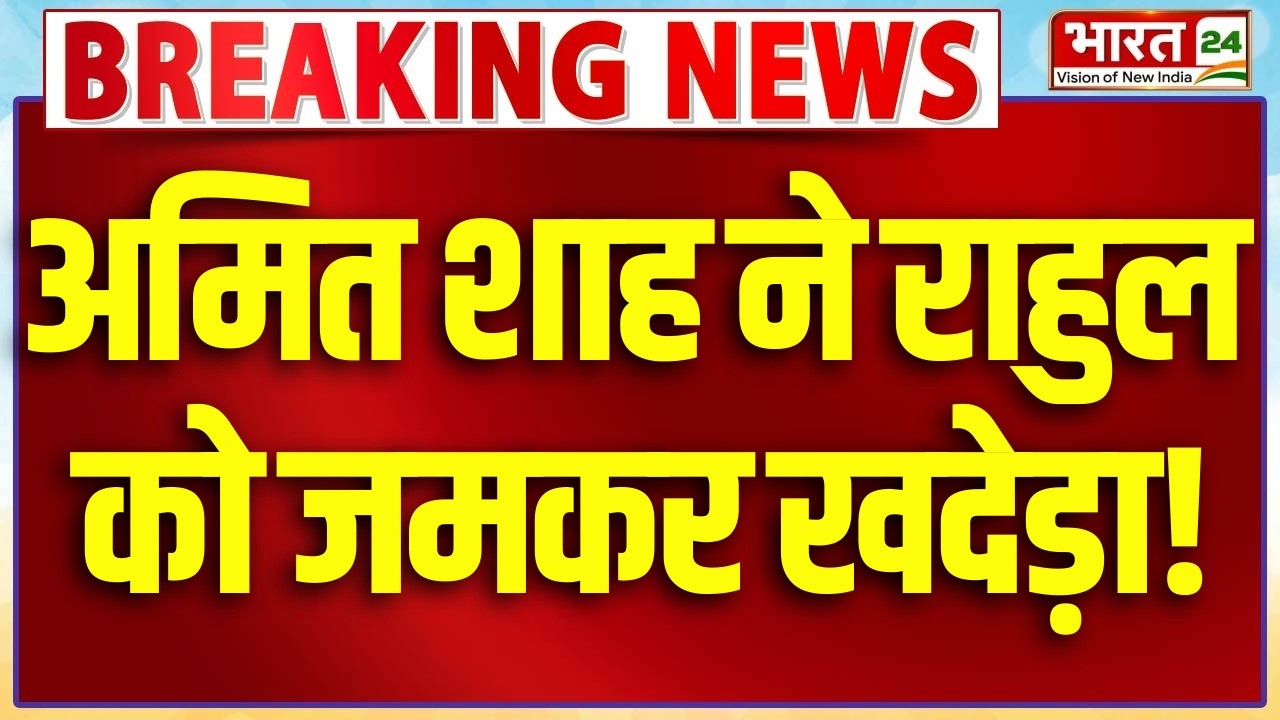 Amit Shah Speech LIVE: लोकसभा में अमित शाह ने राहुल को जमकर खदेड़ा!