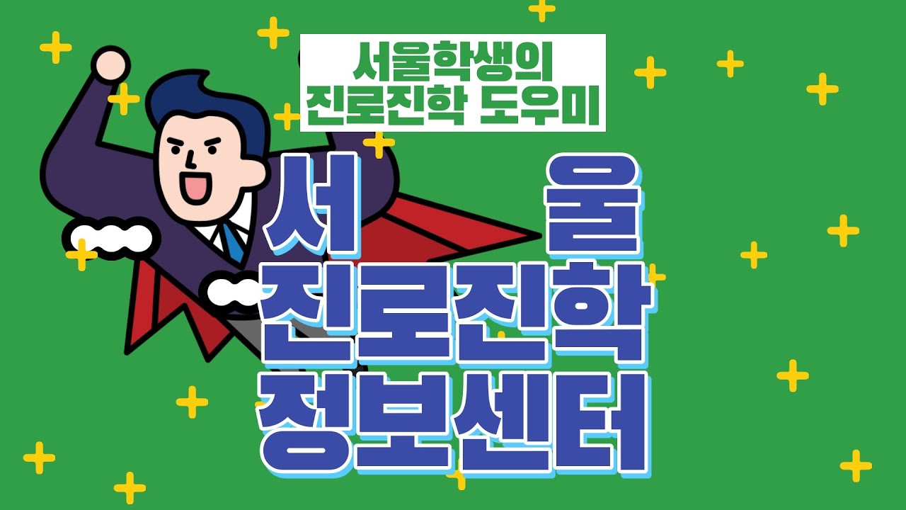 서울학생의 진로진학 도우미, 서울진로진학정보센터