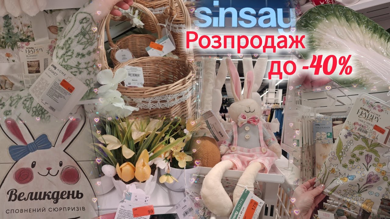 Sinsay Дім розпродаж на товари до Великодня до -40%🐰Кролики•посуд•фіранки скатерті•декор🍥НОВИНКИ🎉