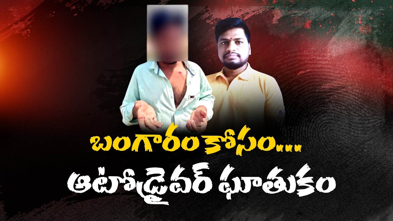 Teacher’s Auto Ride Turned Into a Nightmare | Shocking Crime Story Explained || Neralu Ghoralu