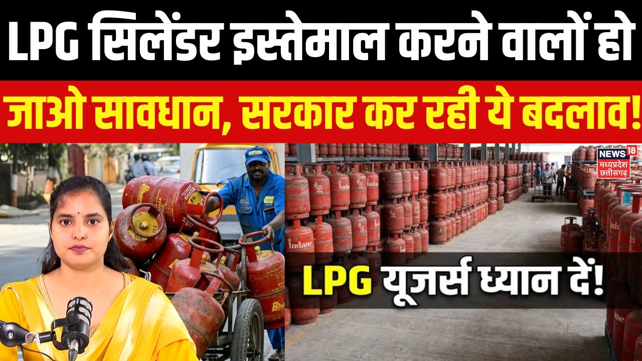 LPG Cylinder New Rules: LPG सिलेंडर इस्तेमाल करने वालों 30 दिनों में पूरा कर लें ये काम | N18V. | 4K
