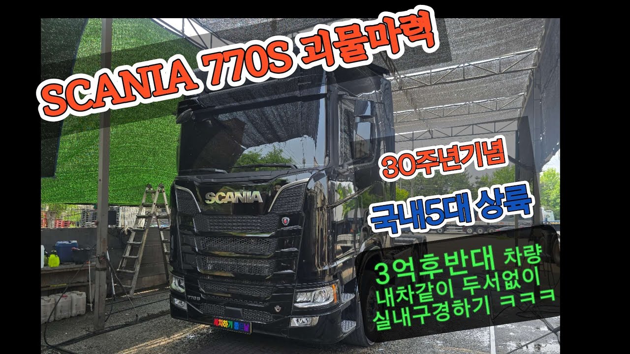 스카니아770S  괴물마력  (SCANIA770S)